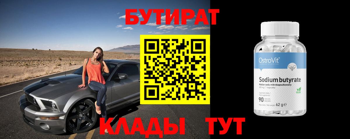 Бутират бутик Орск
