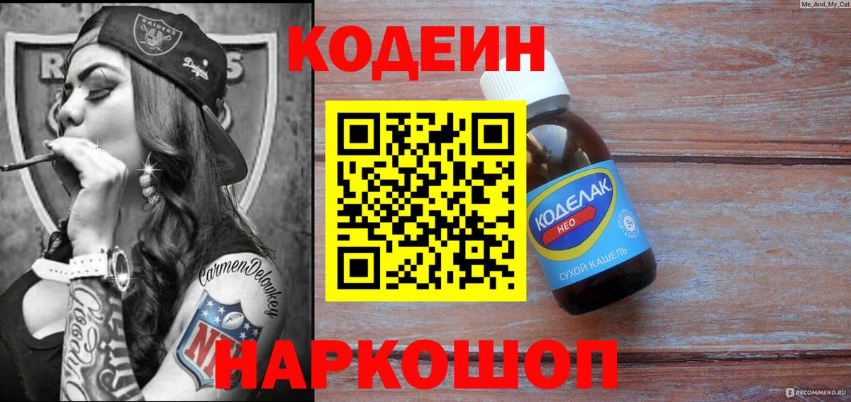 Кодеин Purple Drank Орск