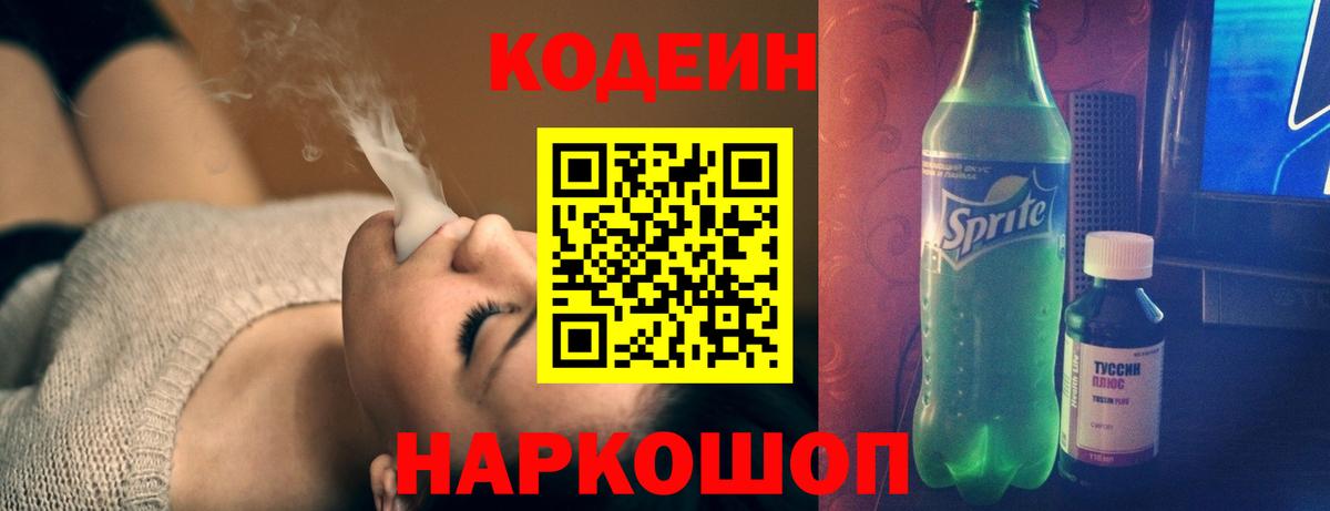 Codein напиток Lean (лин)  Вход с VPN  Орск 